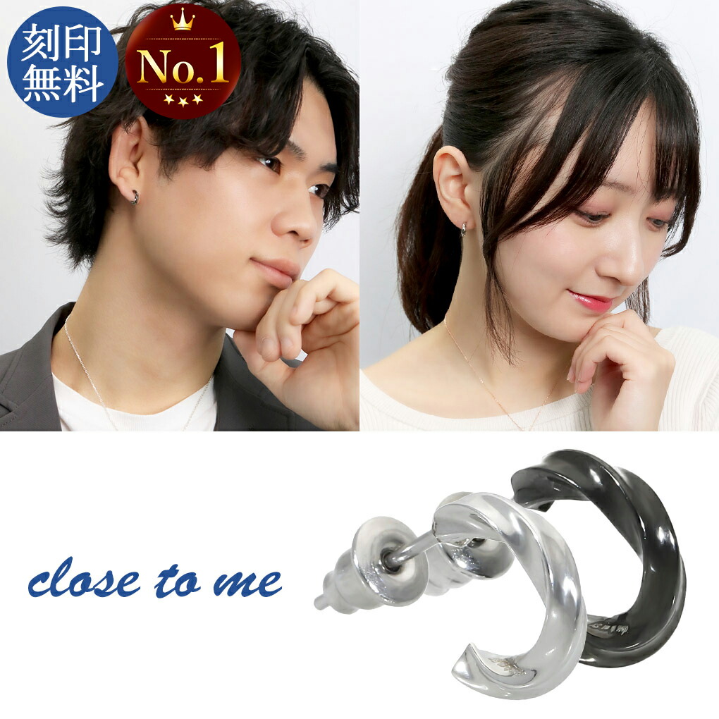 刻印無料 close to me ツイスト ハーフフープ サージカルステンレス ペアピアス シンプル 黒 ブラック ねじれ ひねり シルバー 316L ステンレス ペアアクセサリー ピアス フープピアス お揃い カップル ブランド 記念日 誕生日 プレゼント 大人 おしゃれ 刻印 リング 8,276円