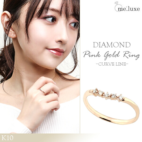 me.luxe K10 ダイヤモンド カーブライン ピンクゴールドリング 7～11号 レディース リング ピンクゴールド 10金 女性用 シンプル 細目 リング ゴールド 指輪 レディースリング レディース指輪 ブランド 記念日 誕生日 プレゼント 贈り物 かわいい おしゃれ 彼女 28,600円