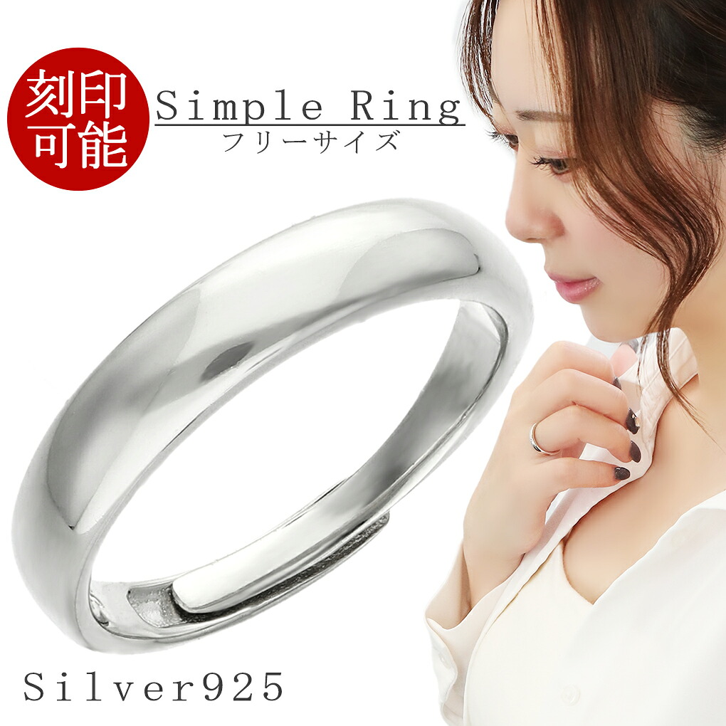 【楽天市場】刻印可 シンプル 甲丸 リング フリーサイズ 指輪 11~15号 シルバー 925 フリーサイズ指輪 調整可能 オリジナル 刻印 ...