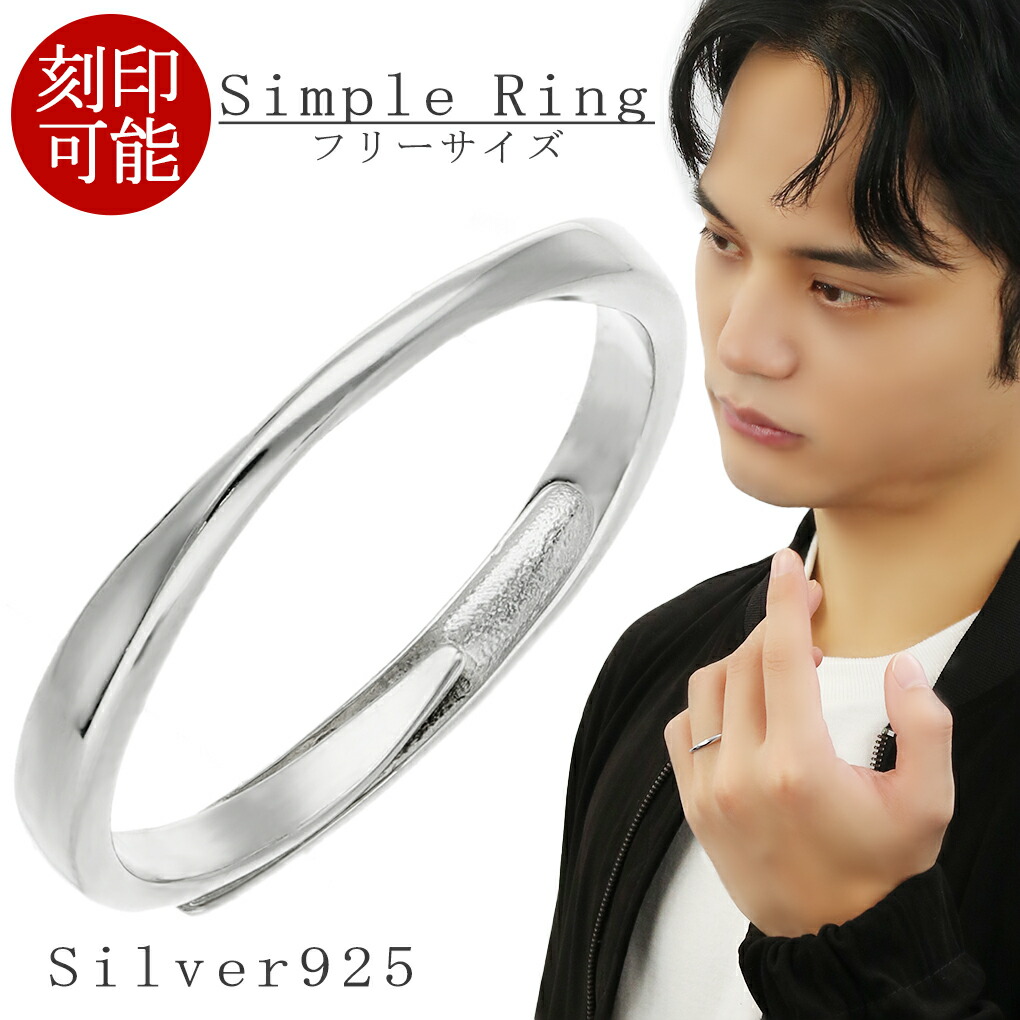 【楽天市場】刻印可 シンプル カーブ リング フリーサイズ 指輪 15~21号 シルバー 925 オリジナル 刻印 フリーサイズ指輪 調整可能 ...
