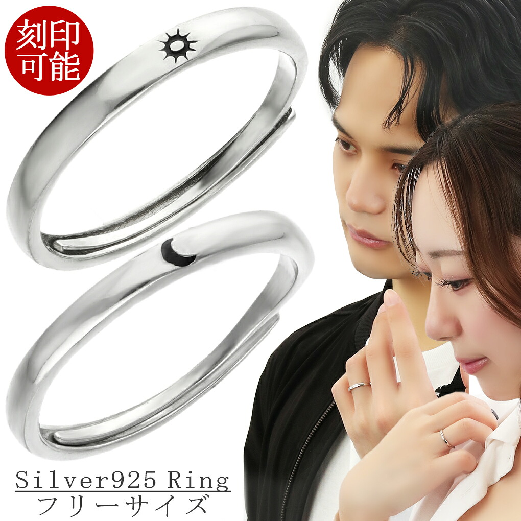 刻印可 太陽 月 ペアリング フリーサイズ ペア 指輪 9～23号 シルバー 925 ペア リング お揃い フリーサイズ指輪 オリジナル 刻印 カップル 恋人 彼氏 彼女 メンズ レディース 男性 女性 誕生日 記念日 プレゼント ギフト 人気 おしゃれ 上品 大人 きれいめ 高見え 高級感 7,286円