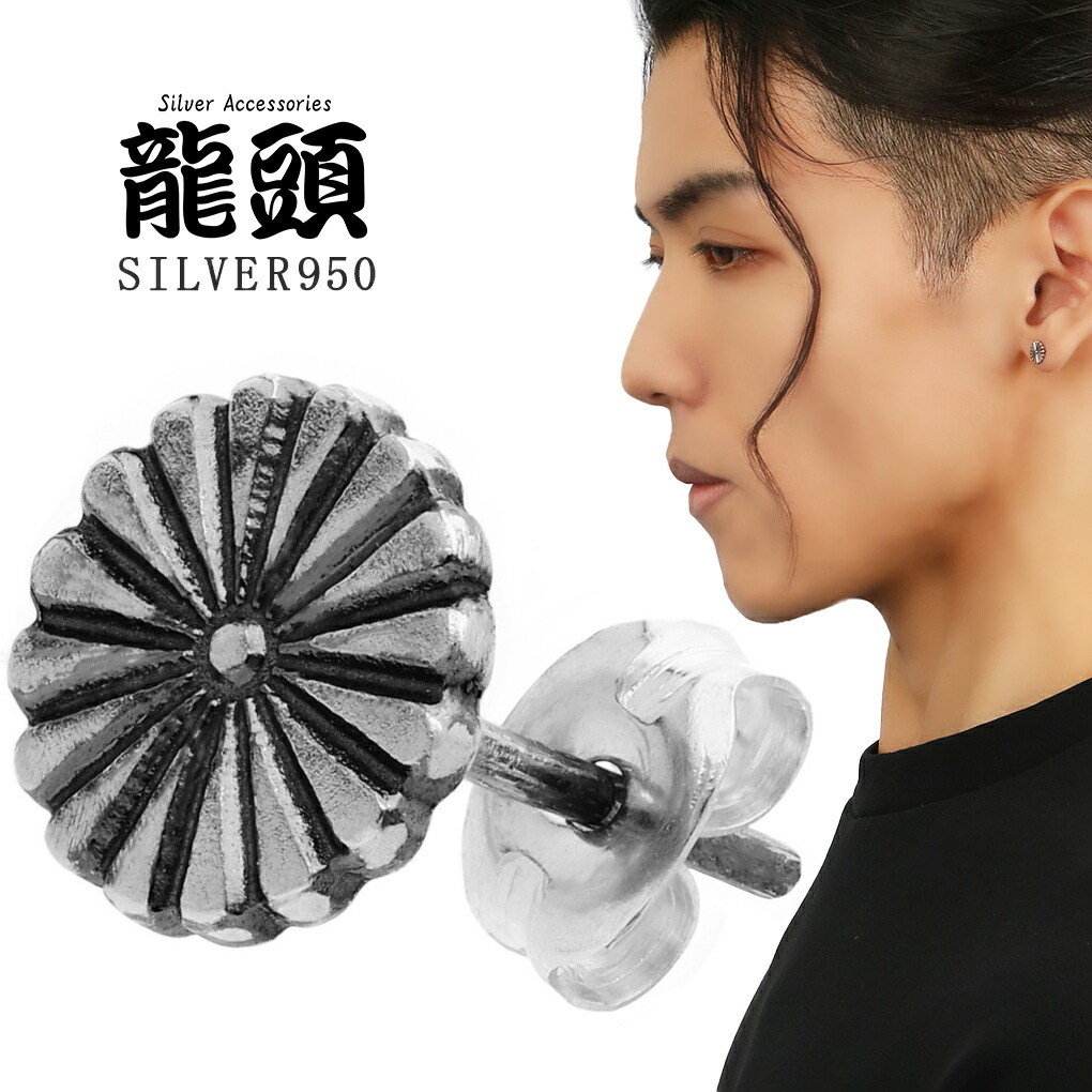 楽天市場】龍頭 菊紋 ピアス 小 シルバー950 1P 片耳用 シルバー 伝統
