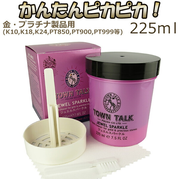 ジュエリークリーナー 液 225 ml クロス付き お手入れ セット TOWN TALK ジュエルスパークル 磨き 225ML ゴールド プラチナ 洗浄液
