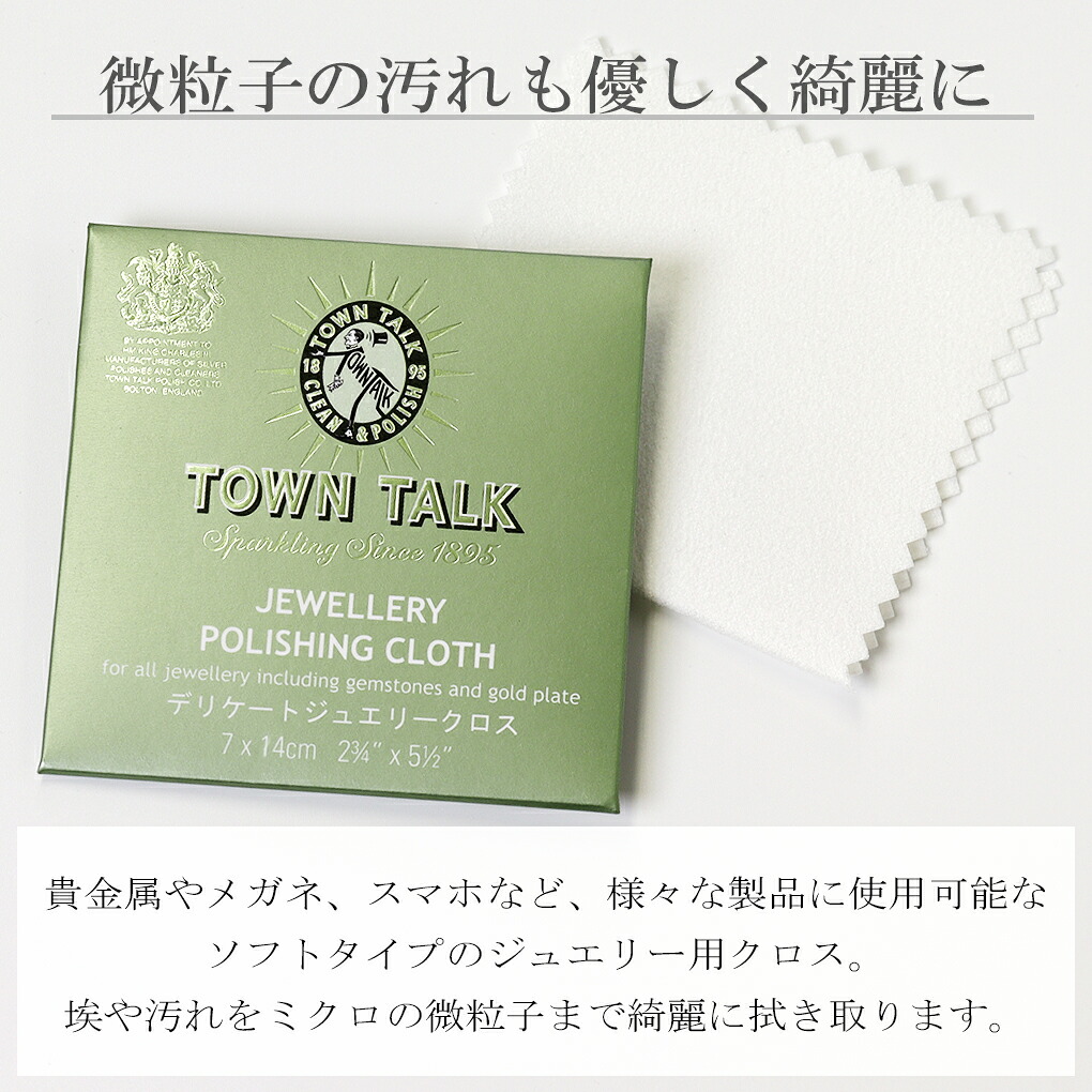 デリケート ジュエリー クロス 7×14cm マイクロファイバークロス お手入れ 柔らかい布 TOWN TALK タウントーク 磨き 布 アクセサリー 宝石 真珠 メガネ スマホ 拭き マイクロファイバー クリーニング ジュエリークロス 研磨剤なし 汚れ落とし メンテナンス メガネ拭き