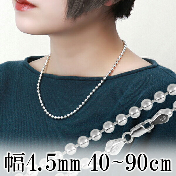 楽天市場】ボールチェーン 直径約4.5mm 50cm シルバー925 楽天市場】ボールチェーン 直径約4.5mm 50cm シルバー925