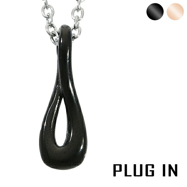 PLUG IN ナチュラル ドロップ ネックレス ペンダント サージカルステンレス 金属アレルギー アレルギーフリー ステンレスネックレス 黒 インフィニティ リボン シンプル スタイリッシュ 男性 女性 彼氏 彼女 息子 記念日 誕生日 プレゼント ブランド