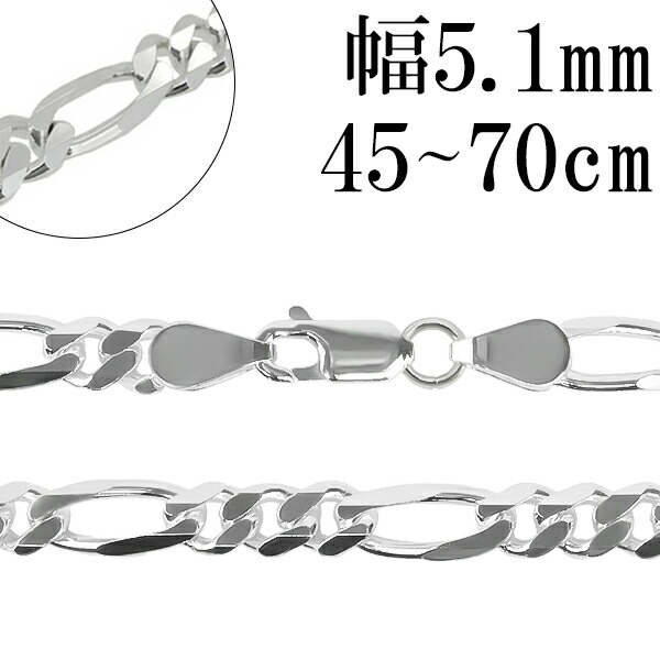 シルバーチェーン ネックレス チェーン フィガロチェーン 幅約5.1mm 45cm～70cm 6面カット チェーンネックレス メンズ シルバー925 銀 フィガロ 太め 記念日 誕生日 プレゼント 人気 おしゃれ チェーンのみ 彼氏