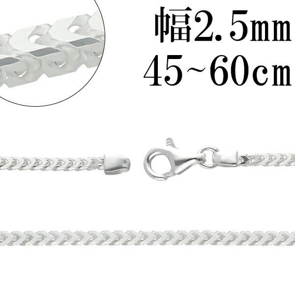 フランクリン シルバー チェーン 幅約2.5mm 45cm～60cm シルバーチェーン シルバーアクセサリー ネックレス フランコ 喜平 きへい 銀 シルバー925 シルバー925チェーン ネックレスチェーン 記念日 誕生日 プレゼント 人気 おしゃれ チェーンのみ だけ