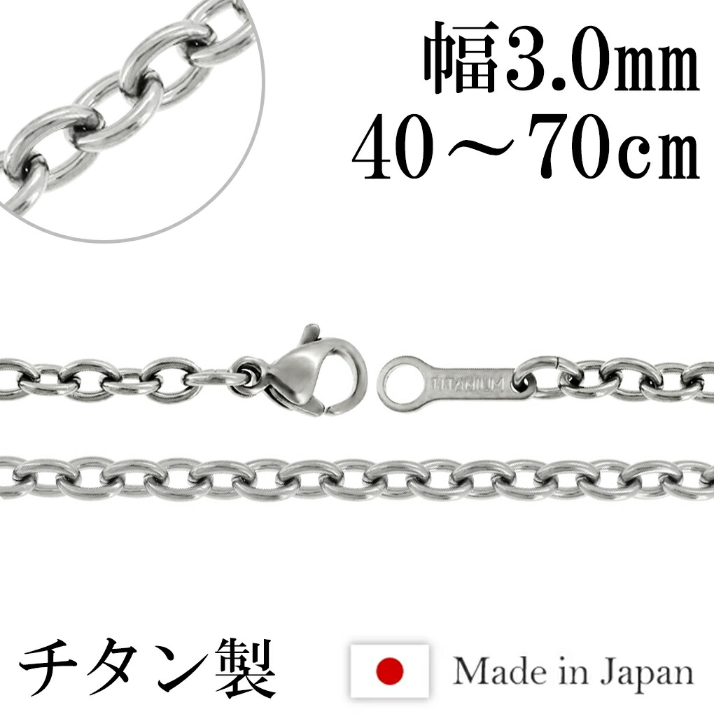 ネックレス チェーン チタン あずき 幅3.0mm 40cm～70cm あずきチェーン 小豆 チタンネックレス ネックレスチェーン 日本製 純チタン チタンチェーン 金属アレルギー 対応 アレルギー フリー 国産 チェーンのみ メンズ レディース 女性 男性 プレゼント 人気 おしゃれ