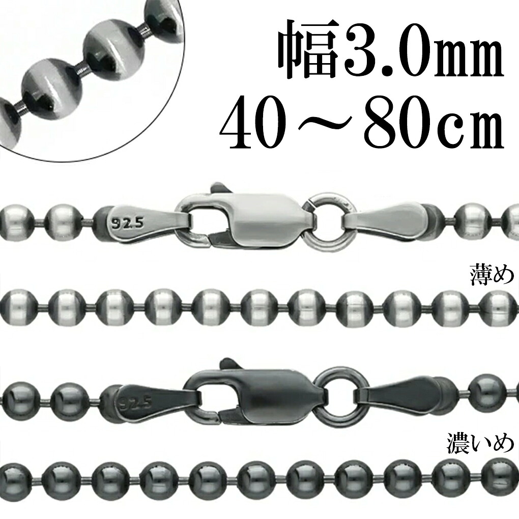 シルバー925 いぶしボールチェーン ボール直径 約3.0mm 40 45 50 55 60 70 80cm シルバーチェーン ネックレス チェーン のみ ネックレスチェーン チェーンネックレス 鎖 ボール 丸 球 数珠 シンプル いぶし銀 メンズ レディース 人気 記念日 誕生日 プレゼント おしゃれ｜新宿 銀の蔵 シルバーアクセサリー