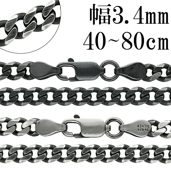 シルバー925 6面カット いぶし喜平チェーン 幅約3.4mm 40 45 50 55 60 70 80cm シルバーチェーン ネックレス チェーン 銀 ハード きへい キヘイ 喜平 シルバーネックレスチェーン 人気 おしゃれ チェーンのみ だけ|新宿 銀の蔵 シルバーアクセサリー