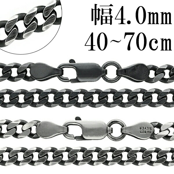 シルバーチェーン ネックレス チェーン 6面カット いぶし喜平チェーン 幅約4.0mm 40cm～70cm シルバー925 銀 ハード きへい キヘイ 喜平 シルバー925チェーン シルバーネックレスチェーン 人気 おしゃれ チェーンのみ だけ