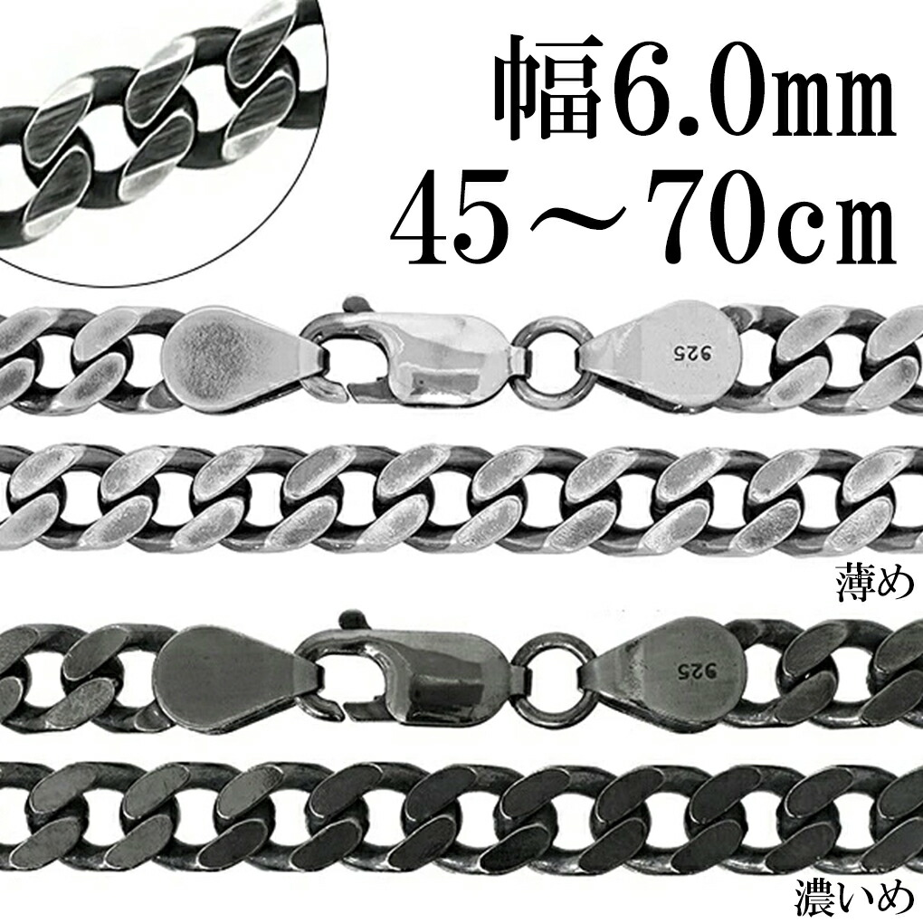 いぶし 喜平チェーン シルバーチェーン 幅 約6.0mm 45～70cm シルバー 925 ネックレス チェーン のみ きへい 喜平 ネックレスチェーン チェーンネックレス 鎖 シンプル いぶし銀 燻し銀 メンズ 男性 人気 記念日 誕生日 プレゼント おしゃれ かっこいい 上品 大人 太い