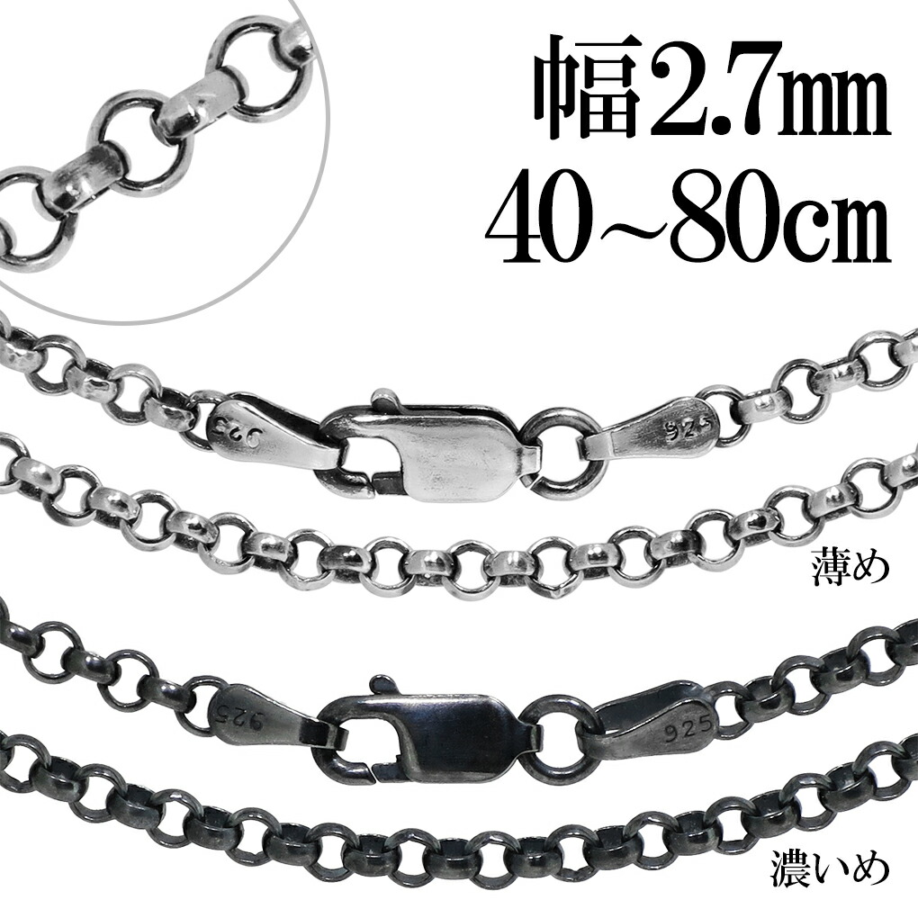 シルバーチェーン ネックレス チェーン いぶし ロールチェーン 幅約2.7mm 40～80cm シルバー 925 銀 ロール 甲丸 こうまる ネックレスチェーン チェーンネックレス メンズ レディース 記念日 誕生日 プレゼント 人気 おしゃれ チェーンのみ だけ 燻し 鎖 シンプル 上品