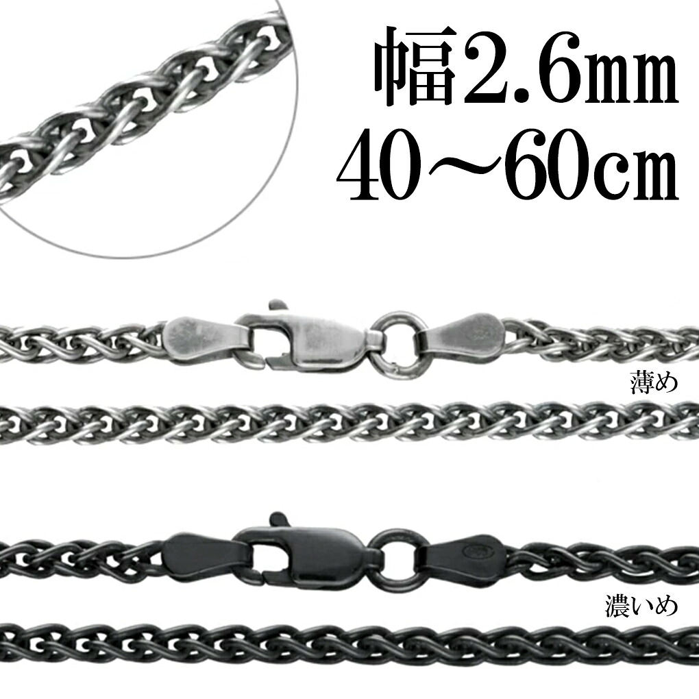 いぶし スピガチェーン シルバーチェーン 幅約2.6mm 40～60cm ネックレス チェーン シルバー 925 のみ ネックレスチェーン チェーンネックレス 鎖 スピガ 縄 編み込み シンプル いぶし銀 燻し 上品 大人 アンティーク メンズ レディース 女性 男性 記念日 誕生日