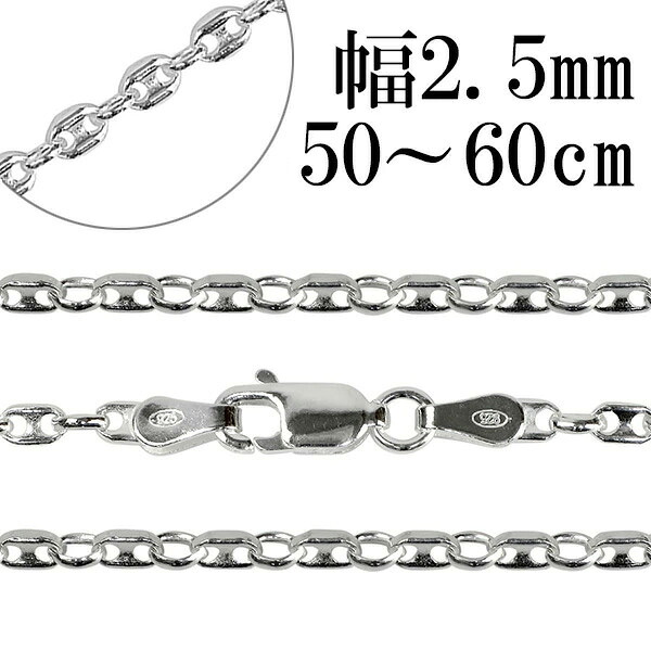 シルバーチェーン ネックレス チェーン パフ・マリナチェーン 幅約2.5mm 50cm～60cm シルバー925 銀 マリンチェーン マリン 錨鎖 シルバー925チェーン シルバーネックレスチェーン 記念日 誕生日 プレゼント 人気 おしゃれ チェーンのみ だけ
