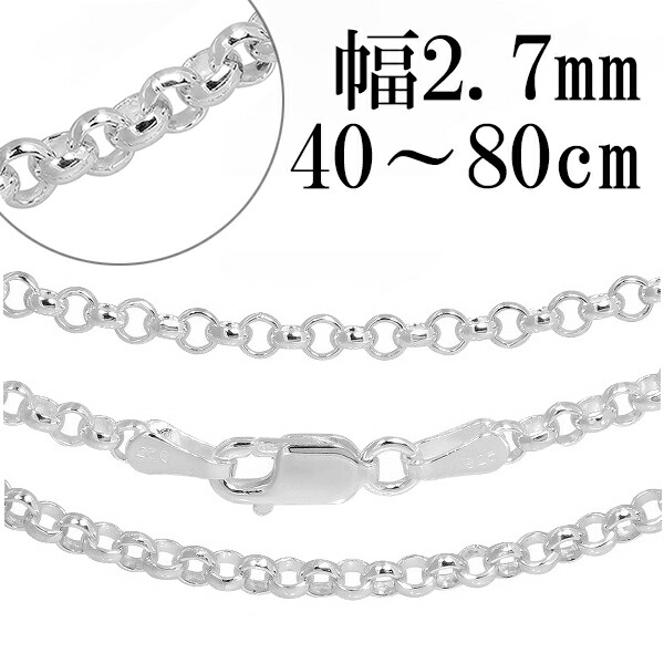 シルバーチェーン ネックレス チェーン ロールチェーン 幅約2.7mm 40cm～80cm シルバー925 銀 ロール 甲丸 こうまる シルバー925チェーン シルバーネックレスチェーン 記念日 誕生日 プレゼント 人気 おしゃれ チェーンのみ だけ