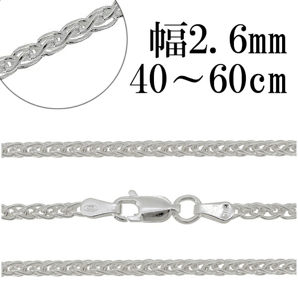 シルバーチェーン ネックレス チェーン スピガチェーン 幅約2.6mm 40cm～60cm シルバーアクセサリー シルバー925 銀 シルバー925チェーン シルバーネックレスチェーン 記念日 誕生日 プレゼント 人気 おしゃれ チェーンのみ だけ
