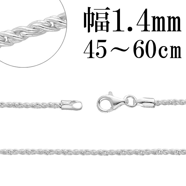 シルバー925 トーションチェーン 幅約1.4mm 45 50 55 60cm シルバー チェーン シルバーチェーン シルバーアクセサリー ネックレス ロープチェーン 銀 ネックレスチェーン 記念日 誕生日 プレゼント 人気 おしゃれ チェーンのみ だけ|新宿 銀の蔵 シルバーアクセサリー