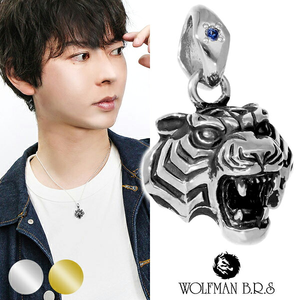 ウルフマン タイガーマン 虎 ペンダントトップ チェーンなし 寅 トラ シルバー ネックレストップ ウルフマンBRS タイガー 和柄 和風 干支 寅年 ブランド ペンダントヘッド ネックレスヘッド トップ ヘッド メンズ シルバー925 シルバーアクセ 人気 ギフト 記念日 誕生日