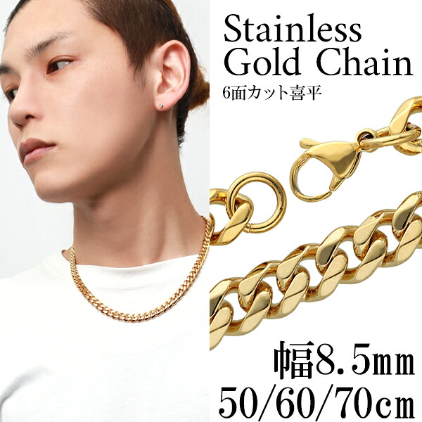 ステンレス ゴールドカラーチェーン 喜平ネックレス チェーン ステンレススチール 喜平チェーン 幅8.5mm 50cm 60cm 70cm 金色 ゴールド 6面 きへい キヘイ 喜平 ステンレスネックレス ゴールドネックレスチェーン メンズ 男性 ハード 記念日 誕生日 プレゼント 人気