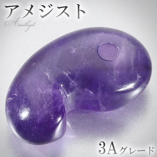 現代型 紫アメジスト勾玉 天然石 勾玉 M アメジスト 紫水晶 天然石勾玉 バラ売り 勾玉