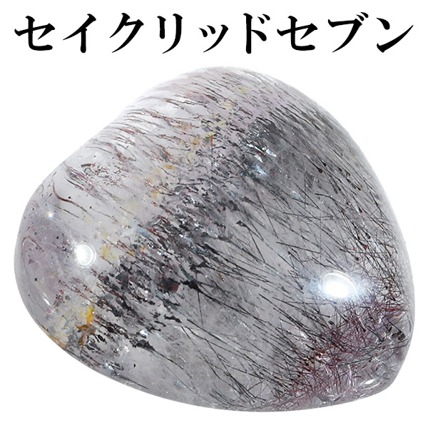 スーパーセブン 磨き 原石 ルース 裸石 約2cm ハート型 カボション セイクリッドセブン 天然石 パワーストーン レピドクロサイトインクォーツ 水晶 希少 タンブル お守り 鉱物 鉱石 標本 ハンドメイド 手芸 手作り クラフト 材料 素材 インテリア 置物 記念日 誕生日｜新宿 銀の蔵 シルバーアクセサリー