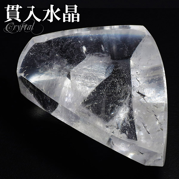 楽天市場】貫入水晶 ポイント 約264g 貫入 水晶 原石 天然水晶