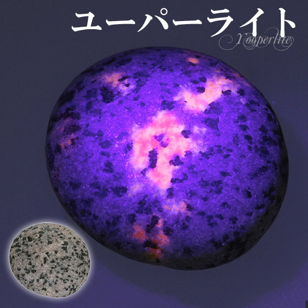 楽天市場 ユーパーライト 磨き原石 10 8g 天然石 パワーストーン 原石 タンブル 鉱物 鉱石 標本 置物 インテリア ユーパライト 天然石原石 パワーストーン原石 ユーパーライト原石 ユーパーライト石 蛍光性 方ソーダ石 プレゼント 人気 光る石 新宿 銀の蔵