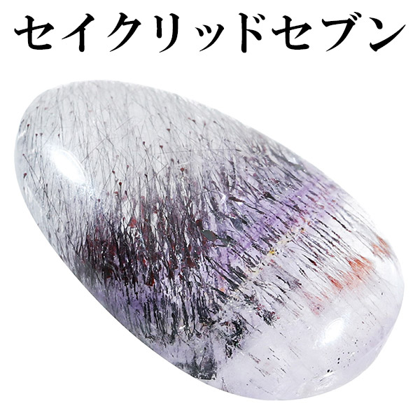 楽天市場】縦約2.2cm セイクリッドセブン ルース 裸石 天然石 楽天市場】縦約2.2cm セイクリッドセブン ルース 裸石 天然石