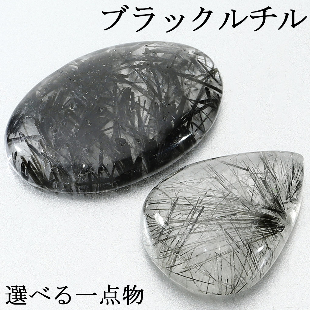 天然石ブラックルチル12mm⑥ ブラックルチルクォーツ 12mm 黒針水晶 天然石パワーストーン