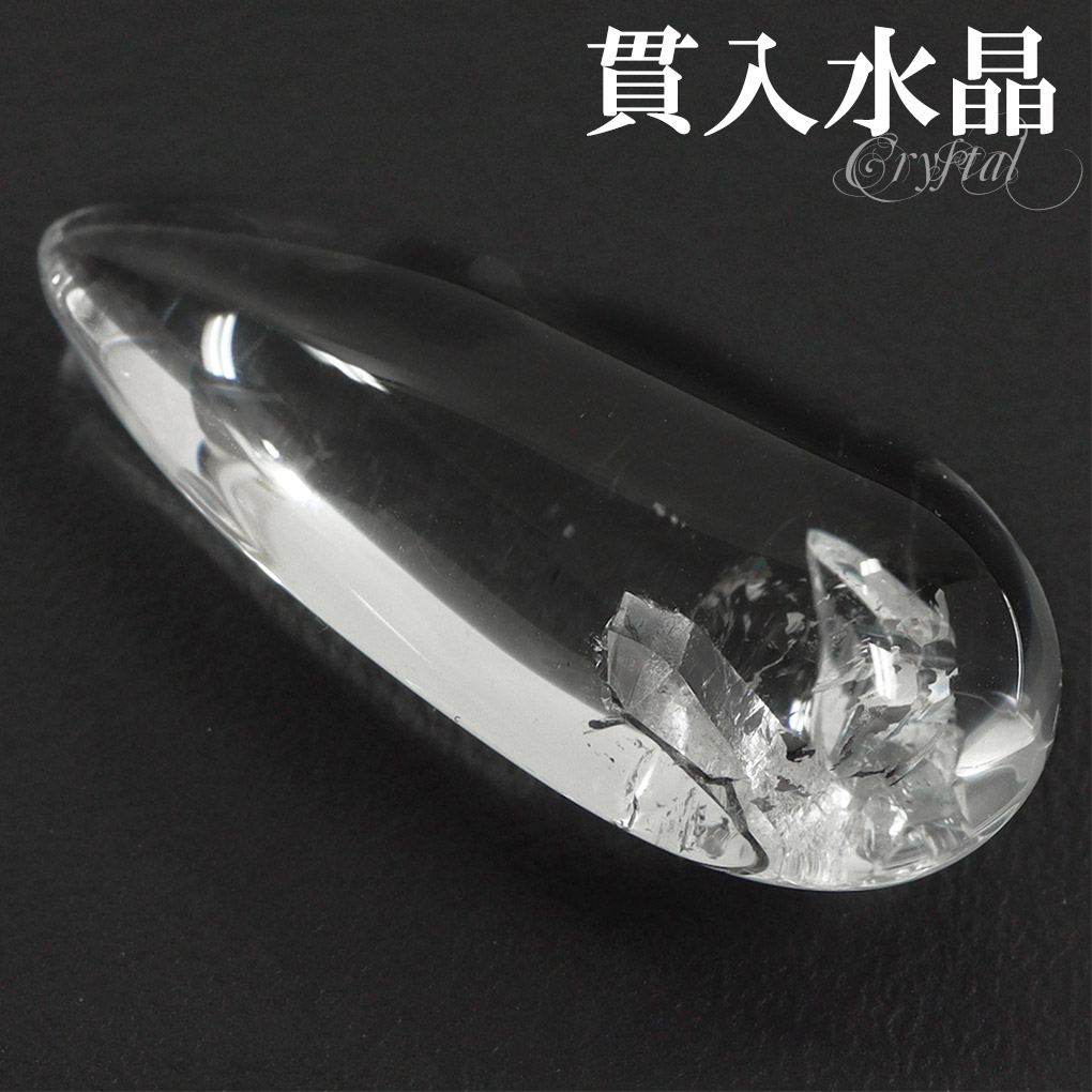 貫入水晶 磨き原石 約3.2g 磨き 原石 ルース 裸石 タンブル 天然石 パワーストーン 貫入 水晶 天然水晶 クォーツインクォーツ 水晶原石 マニフェストクォーツ 浄化 癒し 鉱物 鉱石 標本 ハンドメイド 手芸 手作り クラフト 材料 素材 インテリア 置物 記念日 誕生日