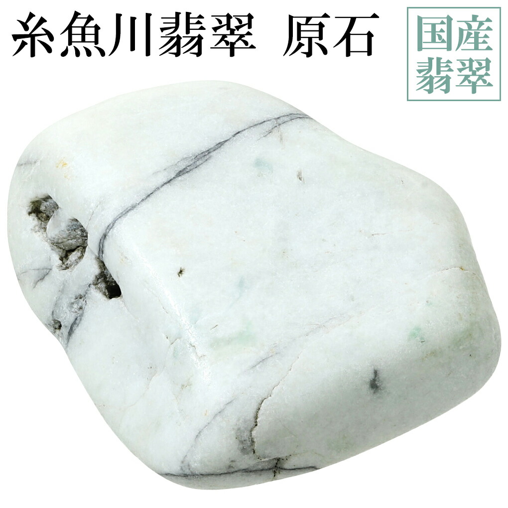【G103】糸魚川産　翡翠　82g　天然石　原石　ヒスイ　パワーストーン　素材 楽天市場】糸魚川翡翠 原石 898.5g 新潟県産 翡翠 原石 一点物 5