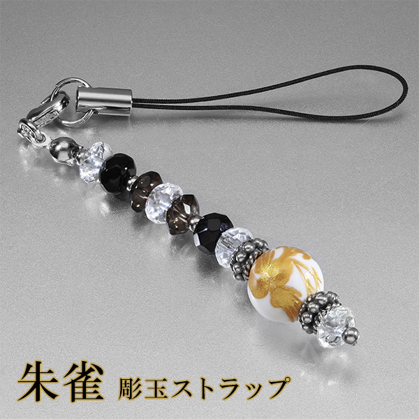 楽天市場】手彫り 朱雀 ペア ストラップ 携帯ストラップ スモーキー