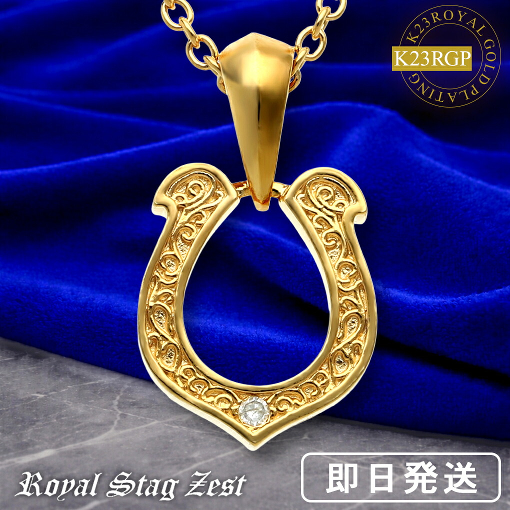 K23 ロイヤルゴールドプレーティング ダイヤモンド 馬蹄 スモール シルバーネックレス(チェーン付) Royal Stag ZEST メンズ ネックレス 23金 小さめ ホースシュー 蹄鉄 アラベスク シルバー925 メンズネックレス ユニセックス ブランド 記念日 誕生日 プレゼント 人気｜新宿 銀の蔵 シルバーアクセサリー