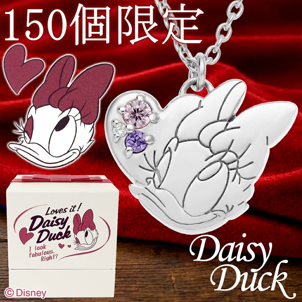 ディズニー 当店限定 デイジー ネックレス 限定 公式 オフィシャル Disney グッズ デイジーダック ドナルド ダック ハート シルバー 大人 可愛い かわいい レディース 女性 彼女 娘 孫 記念日 誕生日 プレゼント アクセサリー ジュエリー 人気 ブランド 【Disneyzone】