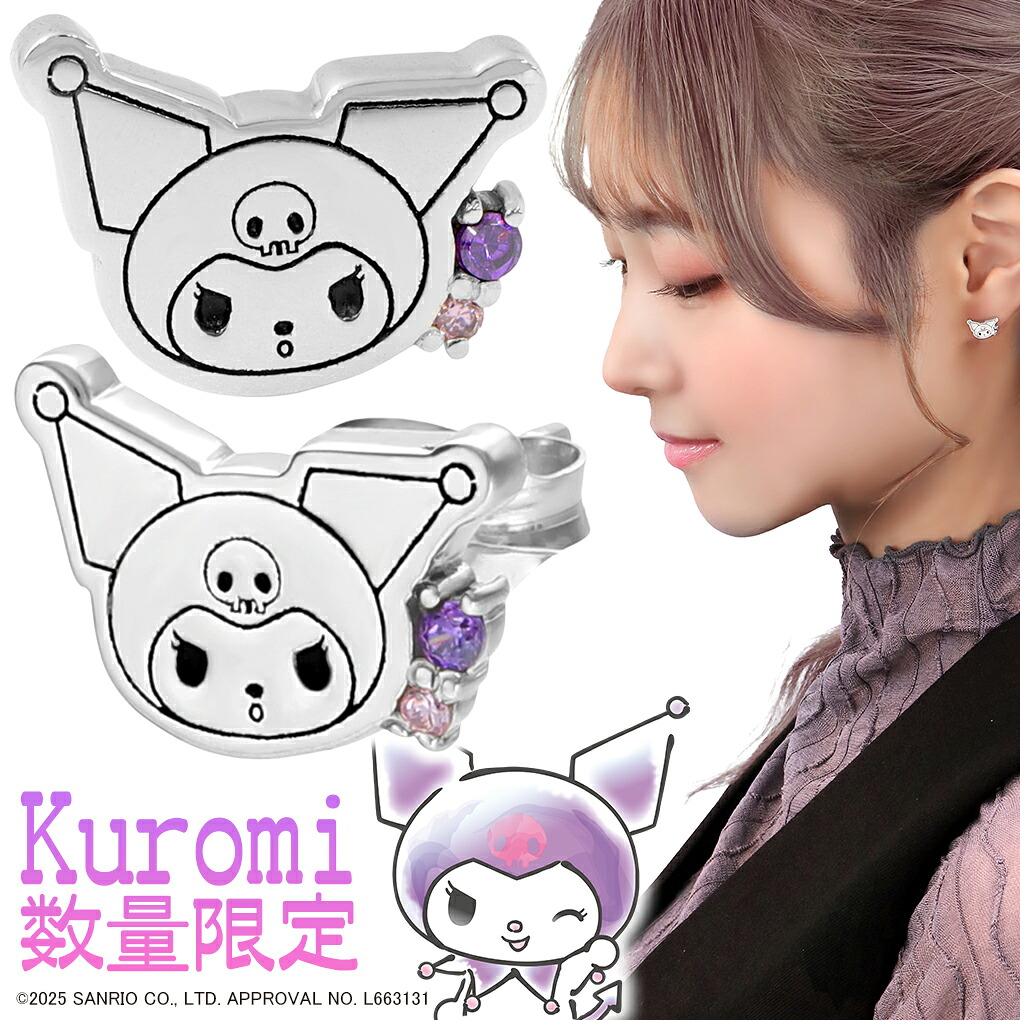 数量限定 クロミ ピアス サンリオ 限定 両耳用 スタッドピアス 公式 オフィシャル キャラクター グッズ マイメロディ SANRIO 記念日 誕生日 プレゼント 女性 彼女 娘 孫 レディース 大人 期間限定 シルバー アクセサリー ジュエリー 人気 かわいい ブランド