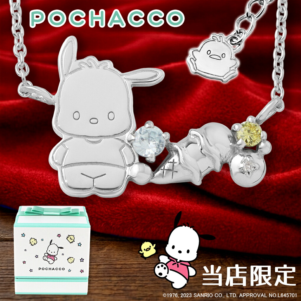 ポチャッコ ネックレス 当店限定 サンリオ 限定 公式 オフィシャル キャラクター グッズ SANRIO ダイヤモンド シルバー 大人 レディース 女性 彼女 娘 孫 記念日 誕生日 プレゼント アクセサリー ジュエリー 人気 キャラ 犬 かわいい おしゃれ ブランド