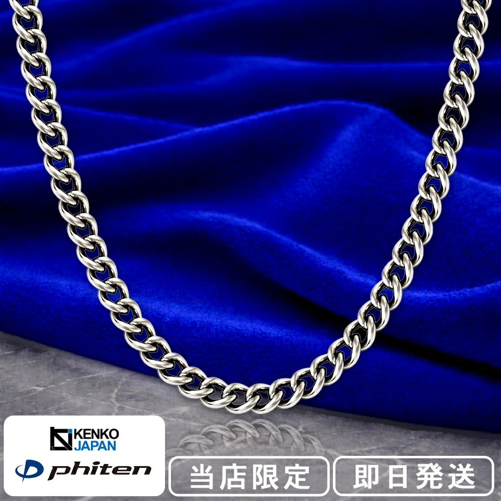 楽天市場】ファイテン 限定品 チタンネックレス 喜平 幅3.3mm 40〜60cm
