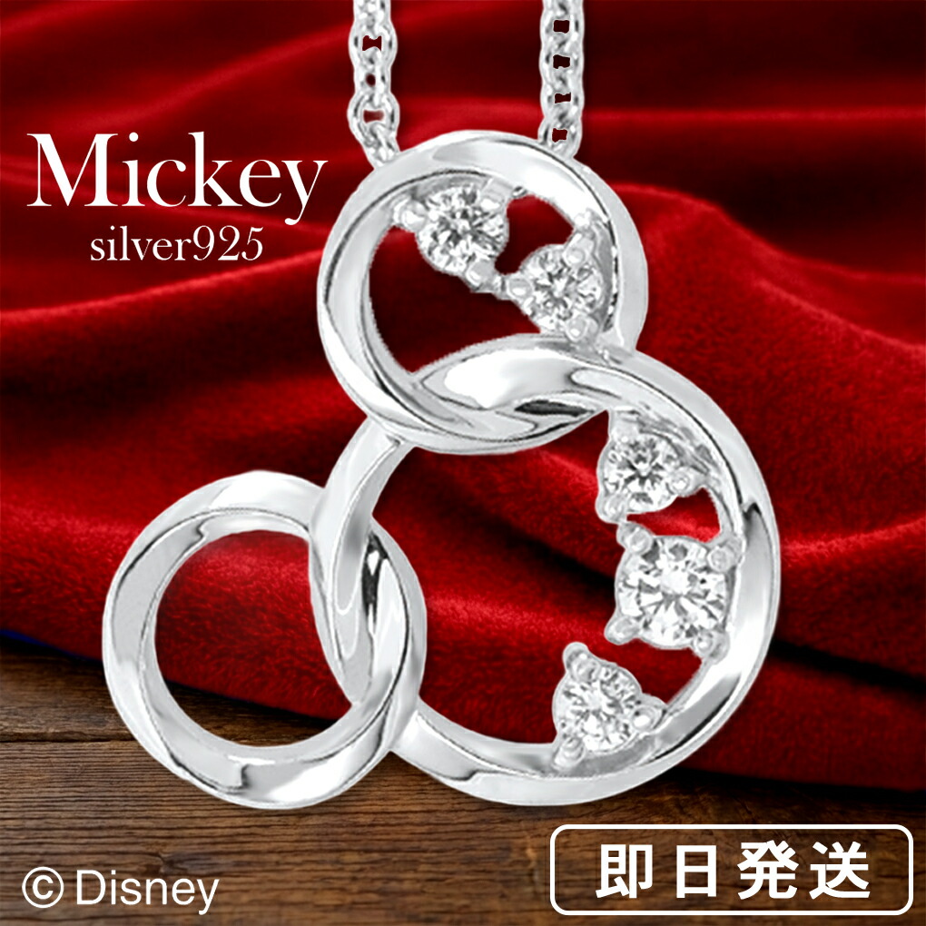ディズニー ミッキー 輝くリング シルバーネックレス ミッキーマウス ペンダント Disney 公式 オフィシャル ジュエリー レディース ネックレス シルバー 925 ブランド 記念日 誕生日 プレゼント 彼女 女性 娘 妻 人気 ブランド おしゃれ かわいい おしゃれ キュート