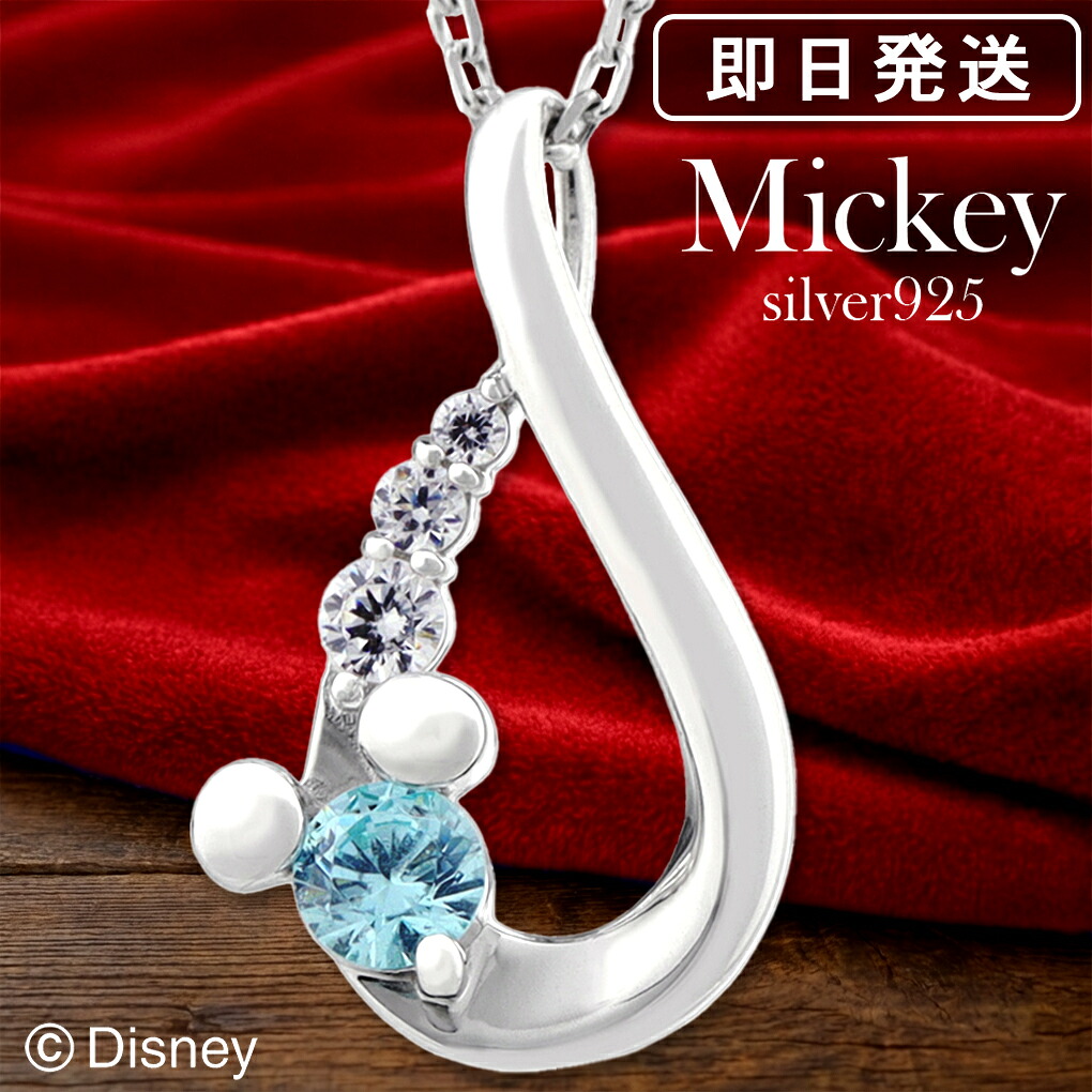 ディズニー ミッキー ジルコニア ネックレス ペンダント レディースネックレス シルバー ミッキーマウス 公式 オフィシャル Disney グッズ シルエットシルバー925 ミッキーネックレス 記念日 誕生日 プレゼント 彼女 女性 カラー レディース 人気 ブランド 娘 妻 9,504円
