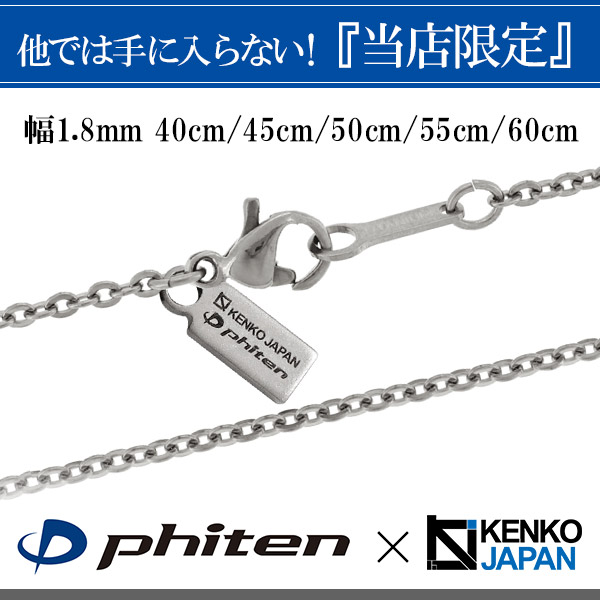 ファイテン 限定品 チタンネックレス 平あずき 幅1 8mm 40 60cm 日本製 スポーツ 肩こり ファイテンネックレス Phiten チタン ネックレス 金属アレルギーフリー チタンチェーン チェーンネックレス メンズ レディース 人気 おしゃれ アレルギー 純チタン チェーンのみ