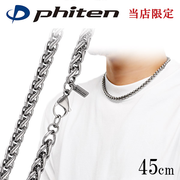 アレルギーフリー チタンネックレス チタンチェーン チタン 限定 ネックレスチェーン チタン レディース チェーン メンズ メンズ ファイテン Phiten ファイテン 限定品 チタンネックレス 編み込み 幅6 5mm 45cm 日本製 スポーツ 肩こり ファイテンネックレス Phiten