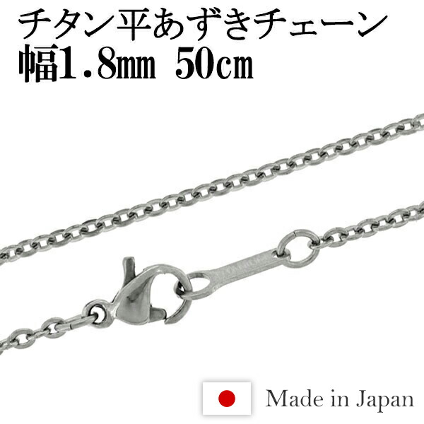 チタン ネックレス チェーン 平あずき 幅1.8mm 50cm 日本製 金属アレルギー アレルギーフリー チタンネックレス チタンチェーン 女性 アレルギー 純チタン チェーンのみ メンズ レディース 彼氏 彼女