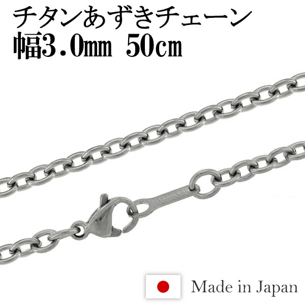 楽天市場】チタン ネックレス チェーン あずき 幅1.9mm 45cm 日本製 金属アレルギー アレルギーフリー チタンネックレス チタンチェーン  レディース 女性 人気 おしゃれ アレルギー 純チタン チェーンのみ : 新宿 銀の蔵