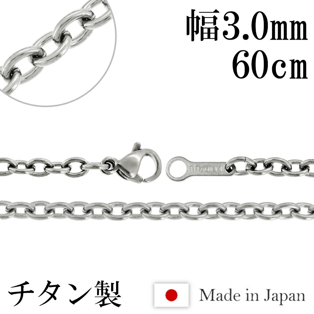ネックレス チェーン チタン あずき 幅3.0mm 60cm あずきチェーン 小豆 チタンネックレス ネックレスチェーン 日本製 純チタン チタンチェーン 金属アレルギー 対応 アレルギー フリー 国産 チェーンのみ メンズ レディース 女性 男性 プレゼント 人気 おしゃれ