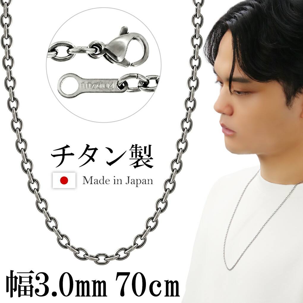 ネックレス チェーン チタン あずき 幅3.0mm 70cm あずきチェーン 小豆 チタンネックレス ネックレスチェーン 日本製 純チタン チタンチェーン 金属アレルギー 対応 アレルギー フリー 国産 チェーンのみ メンズ レディース 女性 男性 プレゼント 人気 おしゃれ ロング
