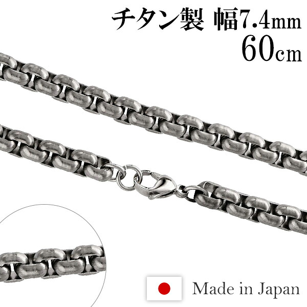 チタンネックレス 角甲丸 幅7.4mm 60cm 日本製 スポーツ チタン ネックレス 金属アレルギーフリー チタンチェーン チェーンネックレス メンズ レディース 人気 おしゃれ アレルギー 純チタン チェーンのみ 彼氏 彼女|新宿 銀の蔵 シルバーアクセサリー