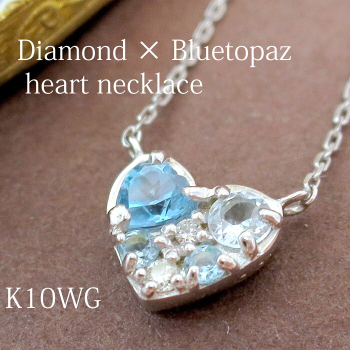 K10 WG ブルートパーズ ダイヤモンド スカイブルー ハート ネックレス 10金 10k k10 ホワイト ゴールド レディース 女性用 パヴェ 記念日 誕生日 プレゼント ギフトBOX レディースネックレス ネックレスレディース 人気 彼女 かわいい おしゃれ｜新宿 銀の蔵 シルバーアクセサリー