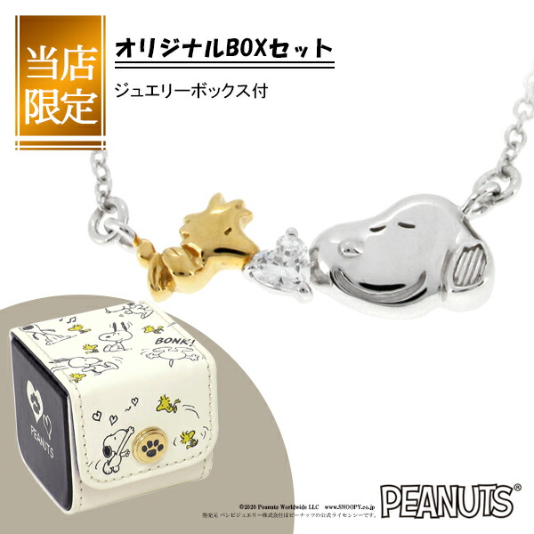 当店限定オリジナルbox付き Peanuts Snoopy スヌーピー 公式 ウッドストック オフィシャル かわいい グッズ ネックレス 人気 ペンダント 当店限定box付 スヌーピー ウッドストック ジルコニア シルバーネックレス ペンダント 公式 グッズ ジュエリー レディース